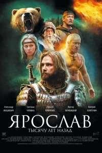 Ярослав. Тысячу лет назад