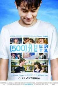 500 дней лета