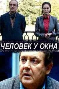 Человек у окна