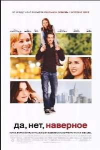 Да, нет, наверное…