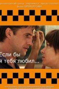 Если бы я тебя любил