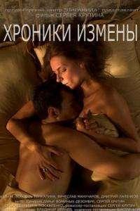 Хроники измены