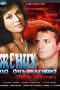 Жених по объявлению