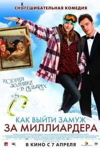 Как выйти замуж за миллиардера
