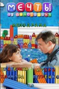 Мечты из пластилина