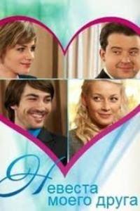 Невеста моего друга