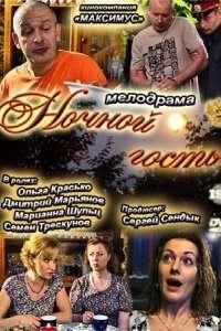 Ночной гость