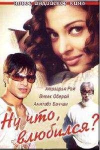 Ну что? Влюбился