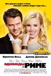 Однажды в Риме