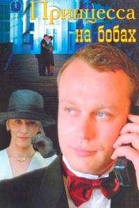 Принцесса на бобах