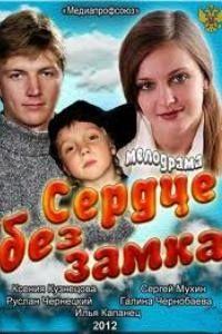 Сердце без замка