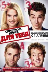 Слишком крута для тебя