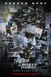 Три дня на побег