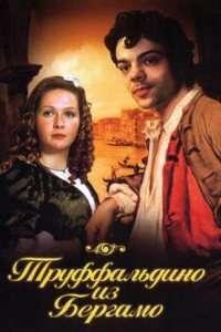 Труффальдино из Бергамо