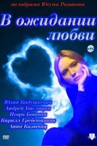 В ожидании любви