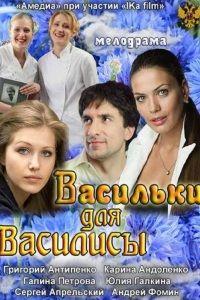 Васильки для Василисы