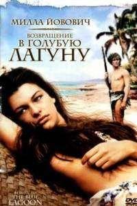 Возвращение в Голубую лагуну