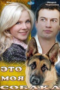 Это моя собака