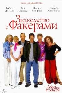 Знакомство с Факерами