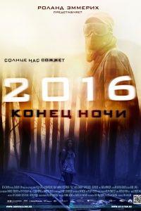 2016: Конец ночи