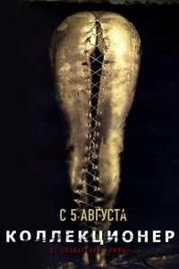 Коллекционер