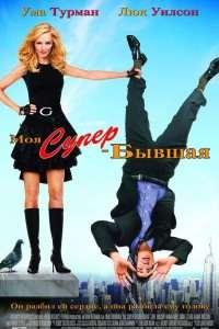 Моя супер-бывшая