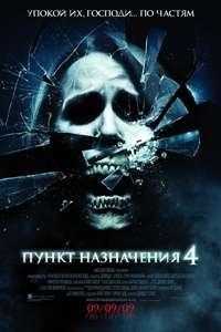 Пункт назначения 4